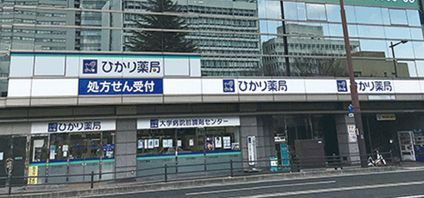 ひかり薬局 大学病院前調剤センター