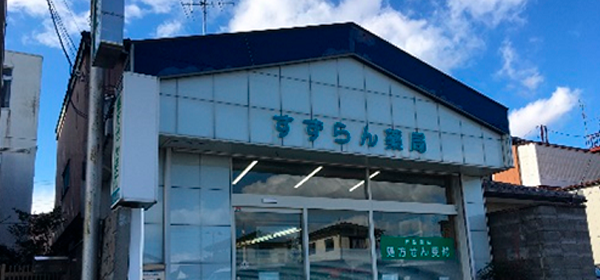 すずらん薬局