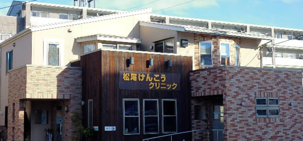 松尾けけんこうクリニック