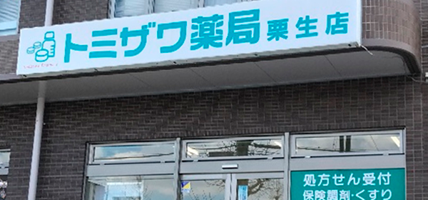 vol.16 トミザワ薬局 栗生店